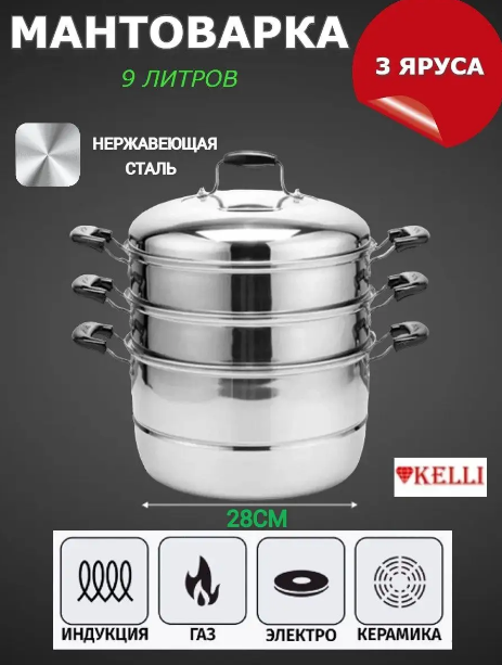 Мантоварка Пароварка Мантышница KELLI KL-4281-28, 3 яруса