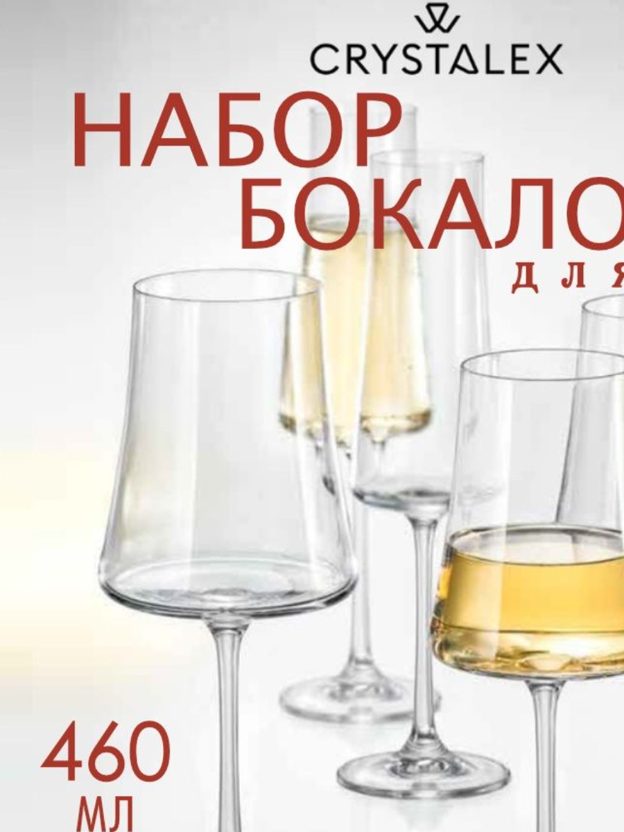 Набор бокалов для вина BOHEMIA Xtra 460мл.6шт. CR460101X