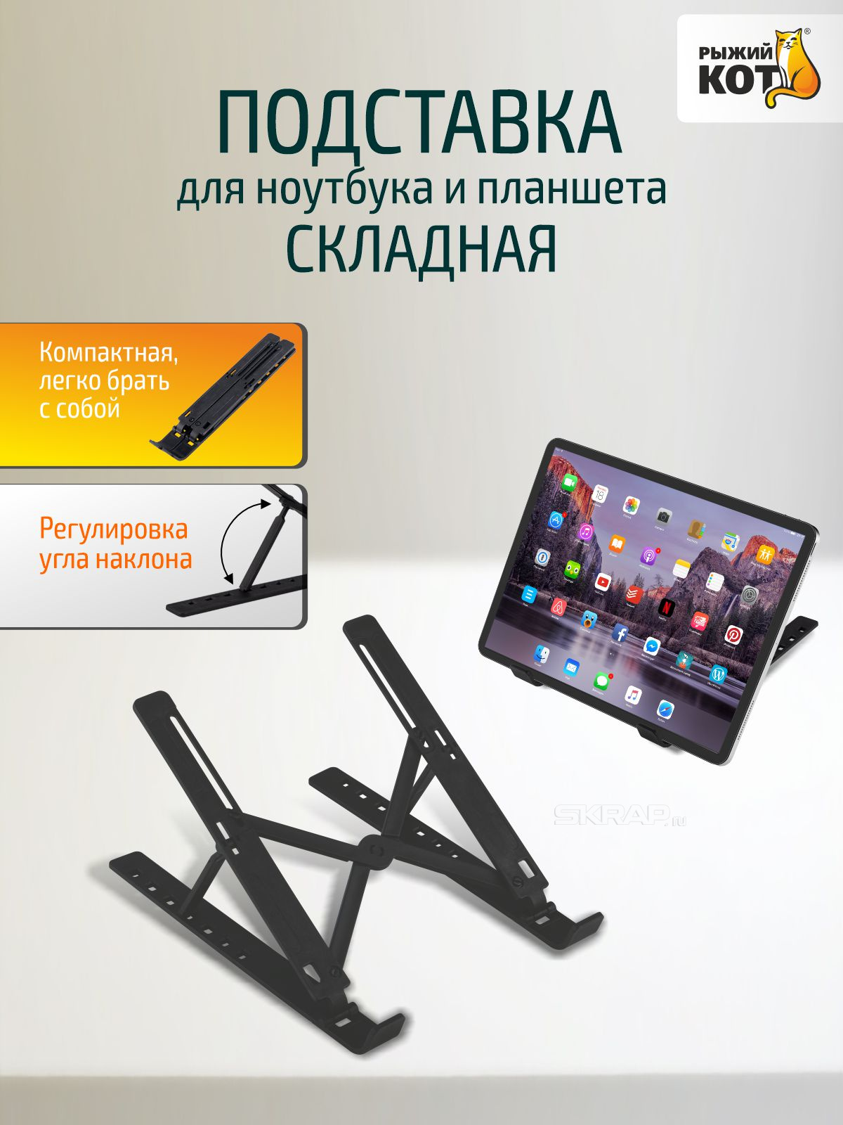 Подставка для ноутбука и планшета складная пластик 109492-SK