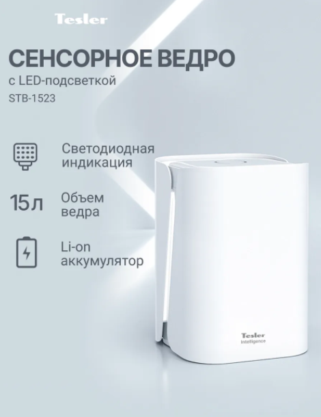 Сенсорное ведро для мусора TESLER STB-1523 WHITE